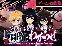 時間停止わからせ ～俺の人生を台無しにしたアイツらを欲望のままに肉便器化～