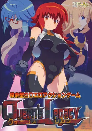 クイーンズレガシー