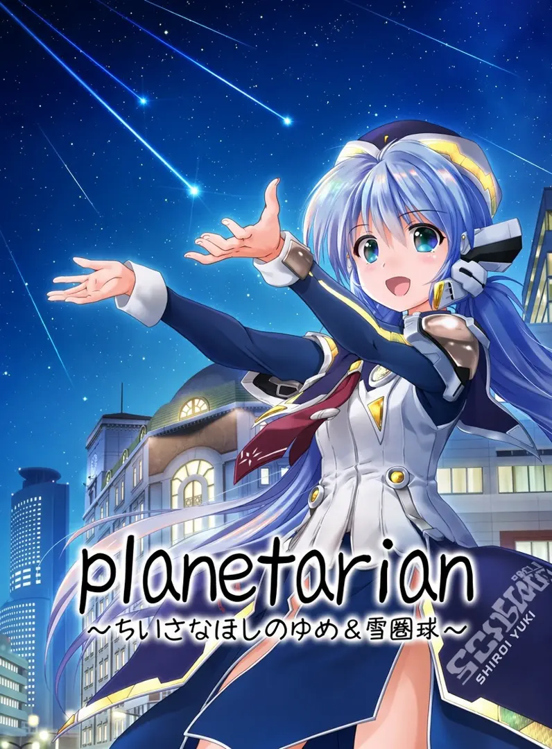 planetarian -雪圏球-