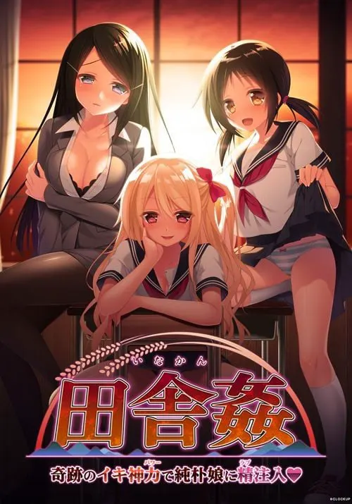 田舎姦～奇跡のイキ神力で純朴娘に精注入～