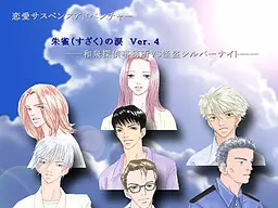 朱雀の涙 -和泉探偵事務所VS怪盗シルバーナイト-