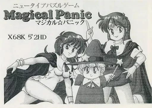 マジカル☆パニック