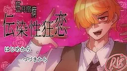 狂月宿痾～伝染性狂恋～
