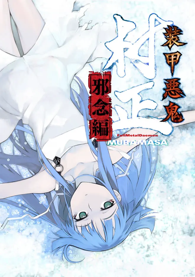 装甲悪鬼村正 邪念編