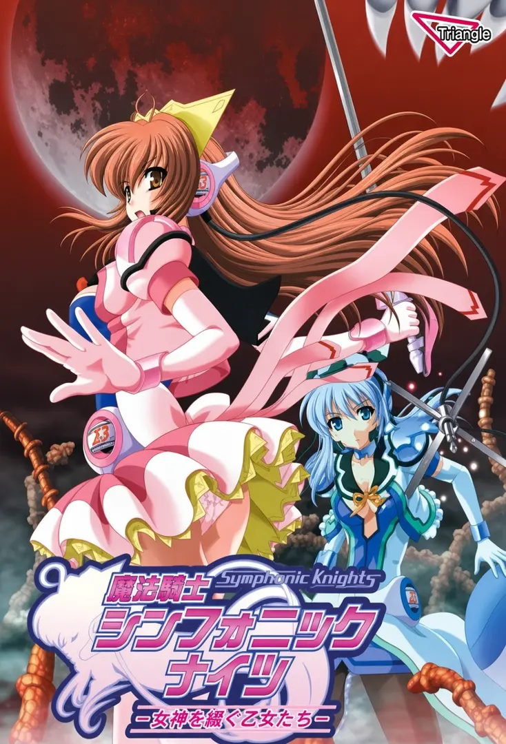 魔法战士 交响骑士～继承女神的少女们～