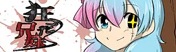狂った兄妹