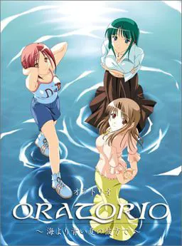 ORATORIO~海より青い夏の彼方で~