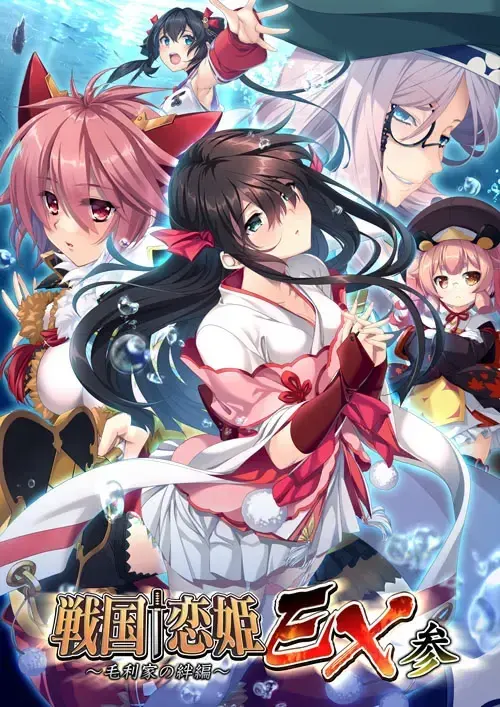 戦国†恋姫EX参~毛利家の絆編~