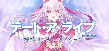 约会大作战・凛绪轮回