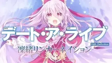 约会大作战・凛绪轮回
