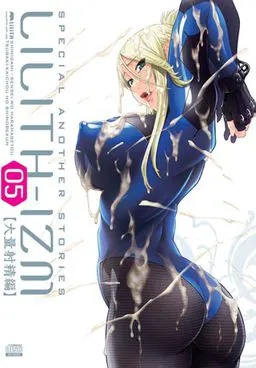 LILITH-IZM05～大量射精篇～