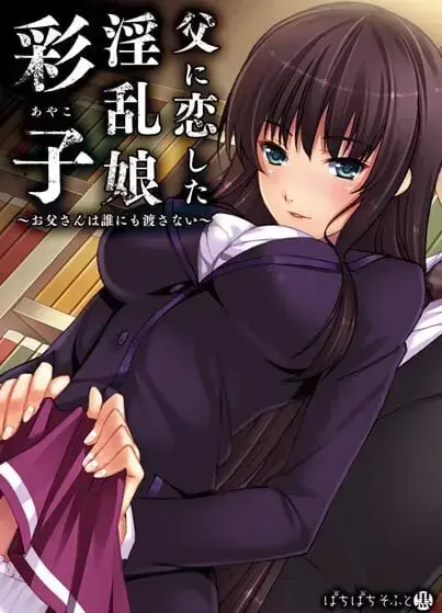 父に恋した淫乱娘「彩子」 ～お父さんは誰にも渡さない～