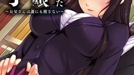 父に恋した淫乱娘「彩子」 ～お父さんは誰にも渡さない～