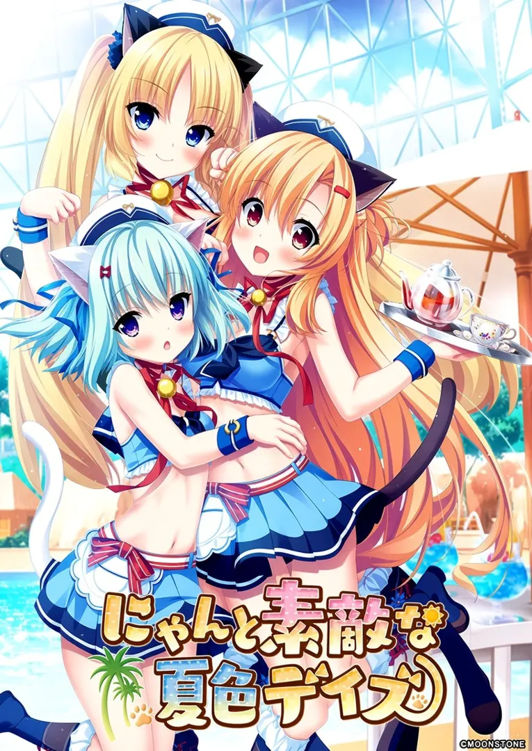 にゃんと素敵な夏色デイズ