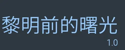 黎明前的曙光