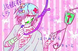 共依存パラノイア