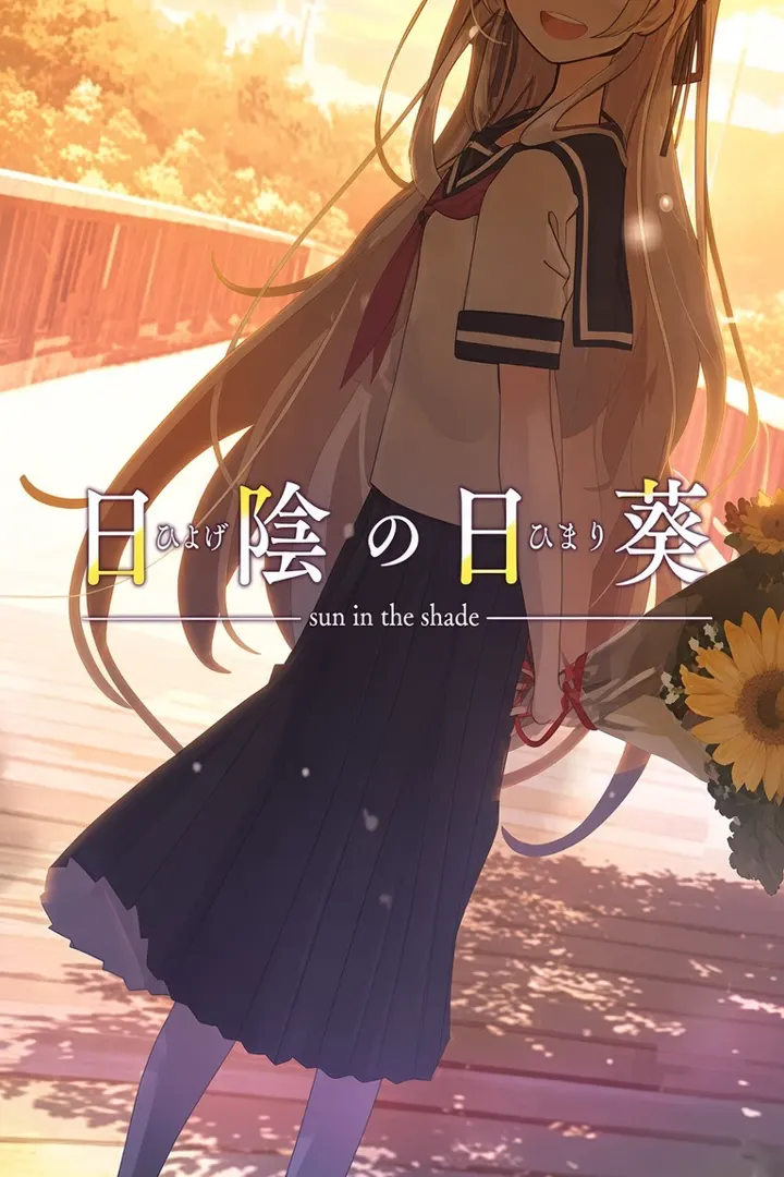 日陰の日葵 - sun in the shade