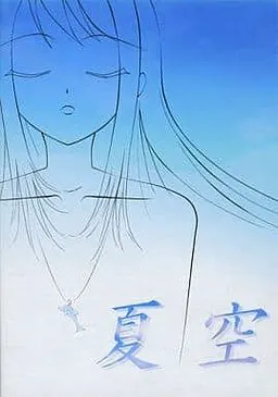 夏空