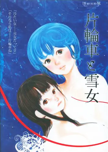 片輪車と雪女
