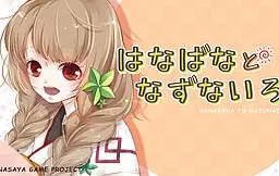 はなばなとなずないろ
