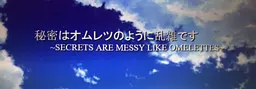 秘密はオムレツのように乱雑です