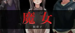 魔女
