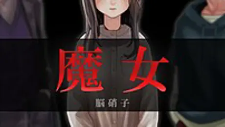魔女
