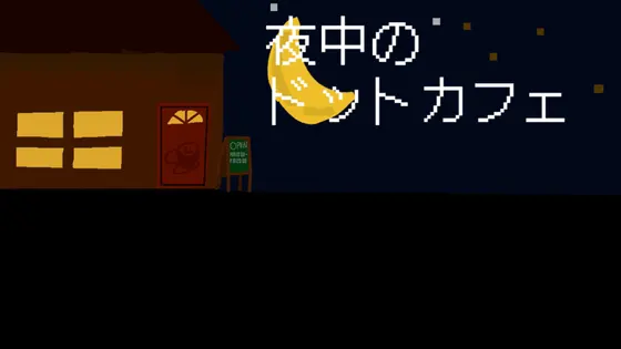 夜中のドットカフェ