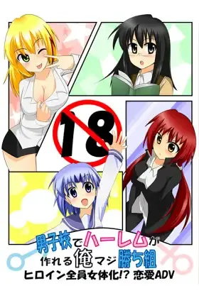 男子校でハーレムが作れる俺マジ勝ち組