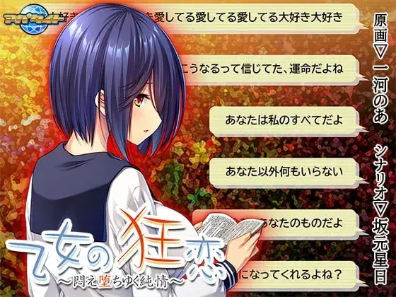 乙女の狂恋~悶え堕ちゆく純情