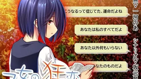 乙女の狂恋～悶え堕ちゆく純情