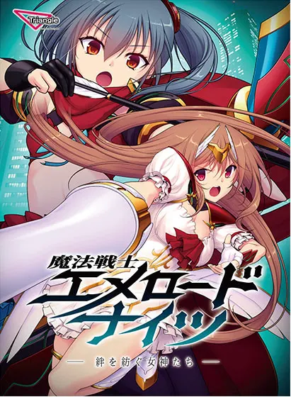 魔法戦士エメロードナイツ ー絆を紡ぐ女神たちー
