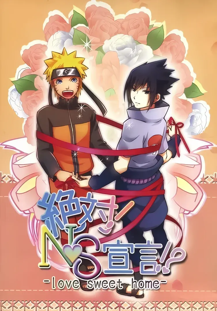 絶対!NS宣言!? -love sweet home-