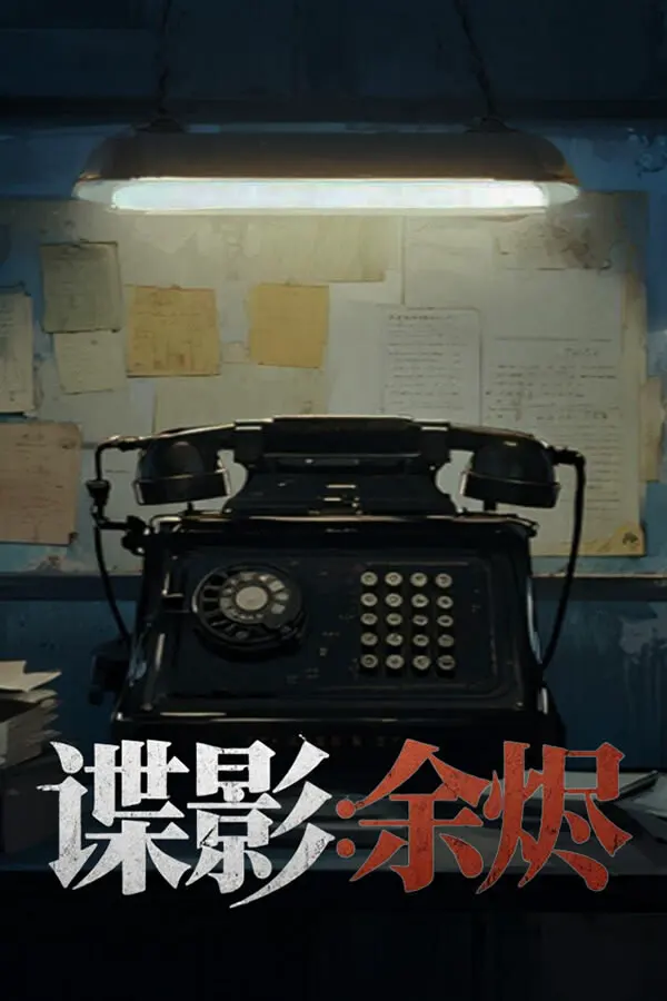 諜影：餘燼