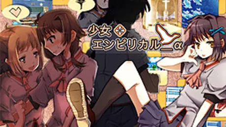 少女エンピリカル_α