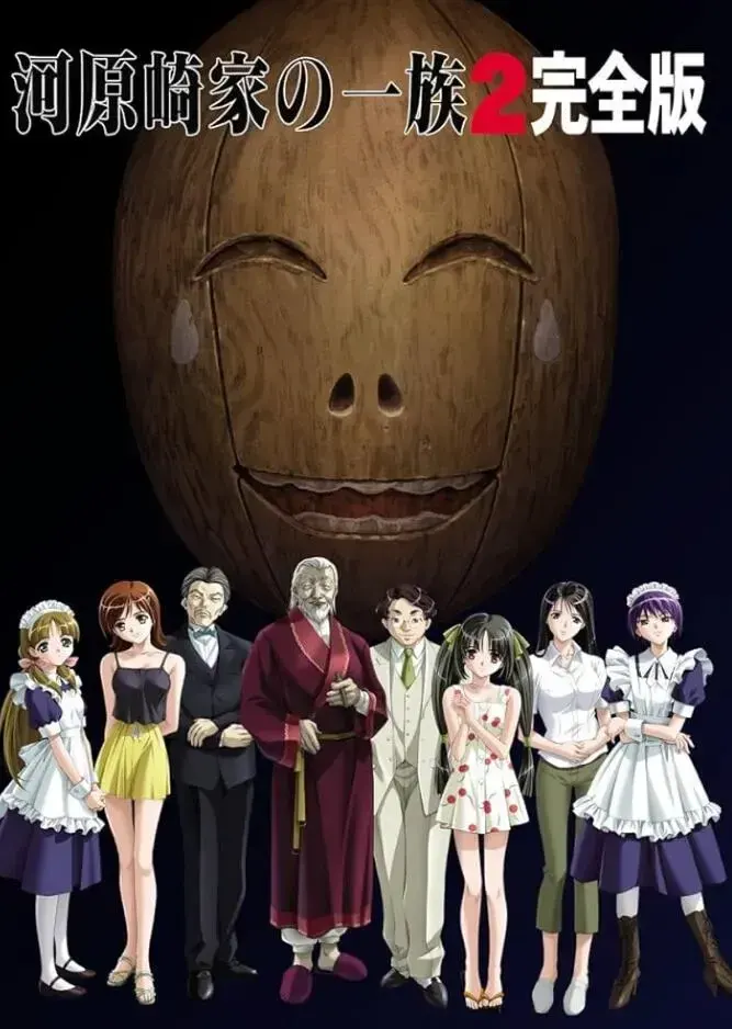 河原崎家の一族 2 完全版