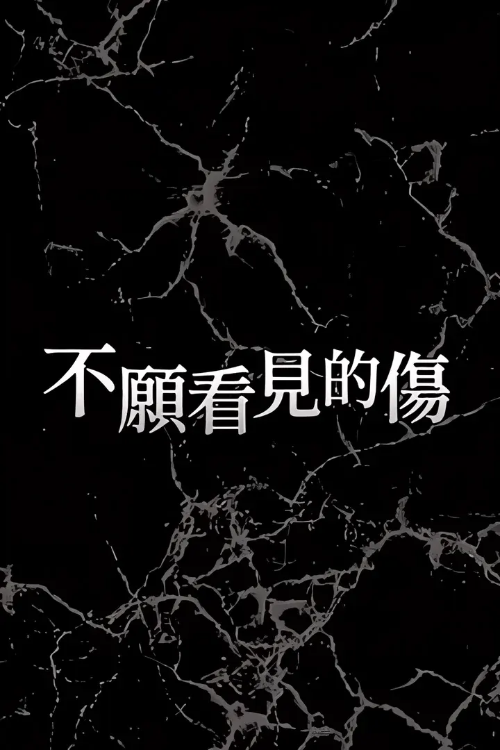 不願看見的傷