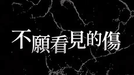 不願看見的傷