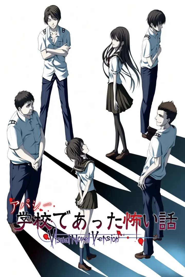 アパシー学校であった怖い話～Visual Novel Version～