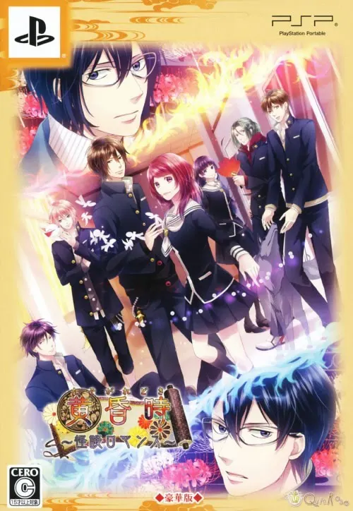 黄昏时～怪谈罗曼史～