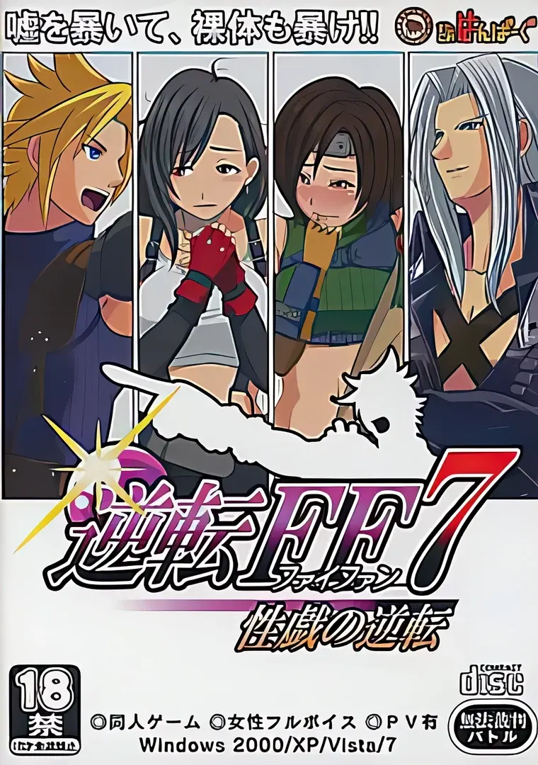 逆转FF7 性戏的逆转