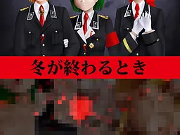 冬天结束之时