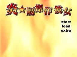 炎★隔操作彼女