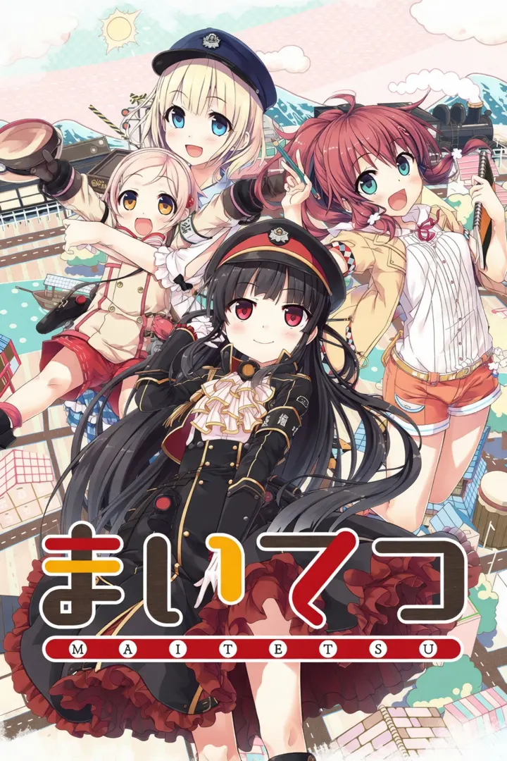 まいてつ