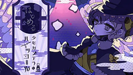 少年カンテラとハイツコール