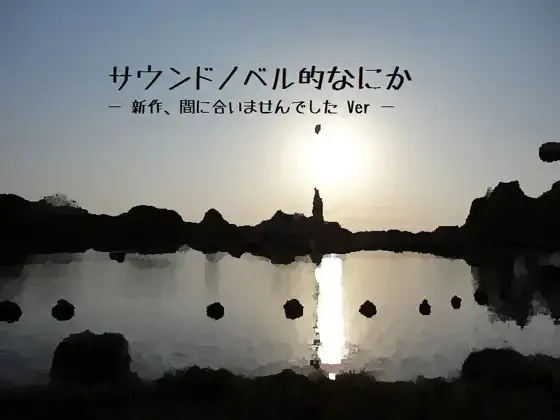 サウンドノベル的なにか