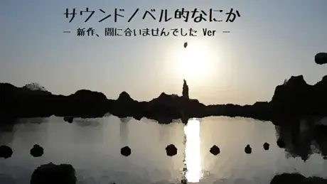 サウンドノベル的なにか