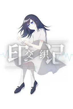 交织的印记