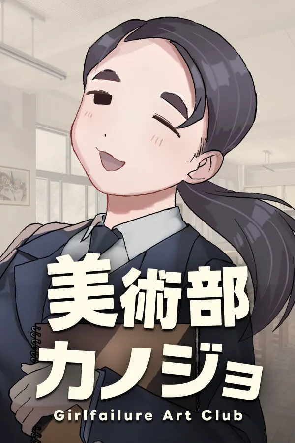丧女美术部 -Girlfailure Art Club-