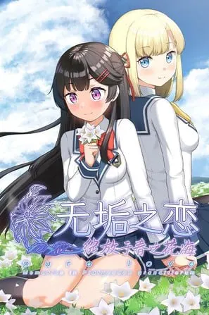 无垢之恋：绽放于春之花海